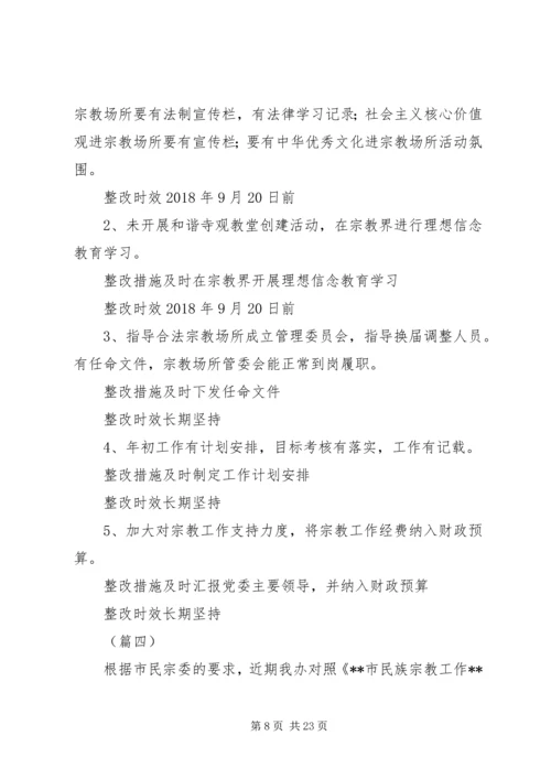 宗教工作自查报告（五篇）.docx