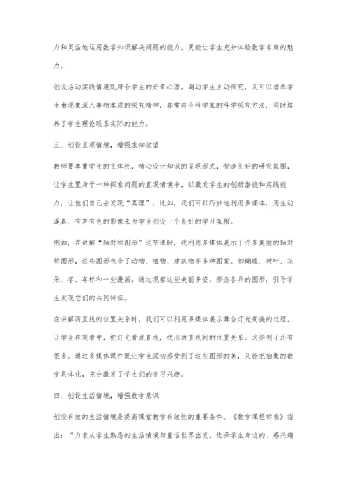 浅谈初中数学课堂教学情境创设于翠平.docx