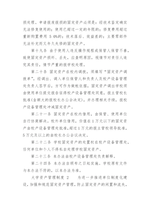 大学资产管理制度.docx