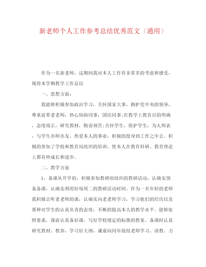 精编之新教师个人工作参考总结优秀范文（通用）.docx