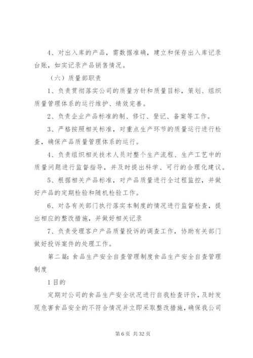 食品安全生产管理制度.docx