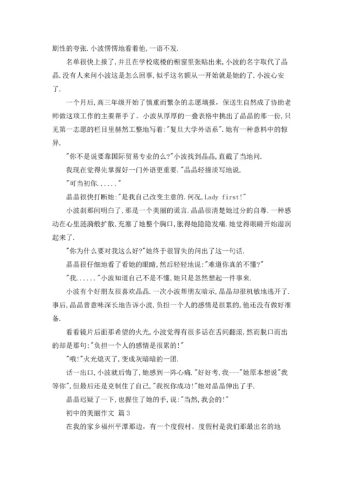 初中的美丽作文锦集10篇.docx