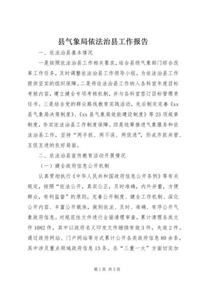 县气象局依法治县工作报告.docx