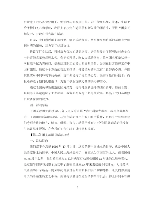 精编之团支部团日活动总结2500字范文.docx