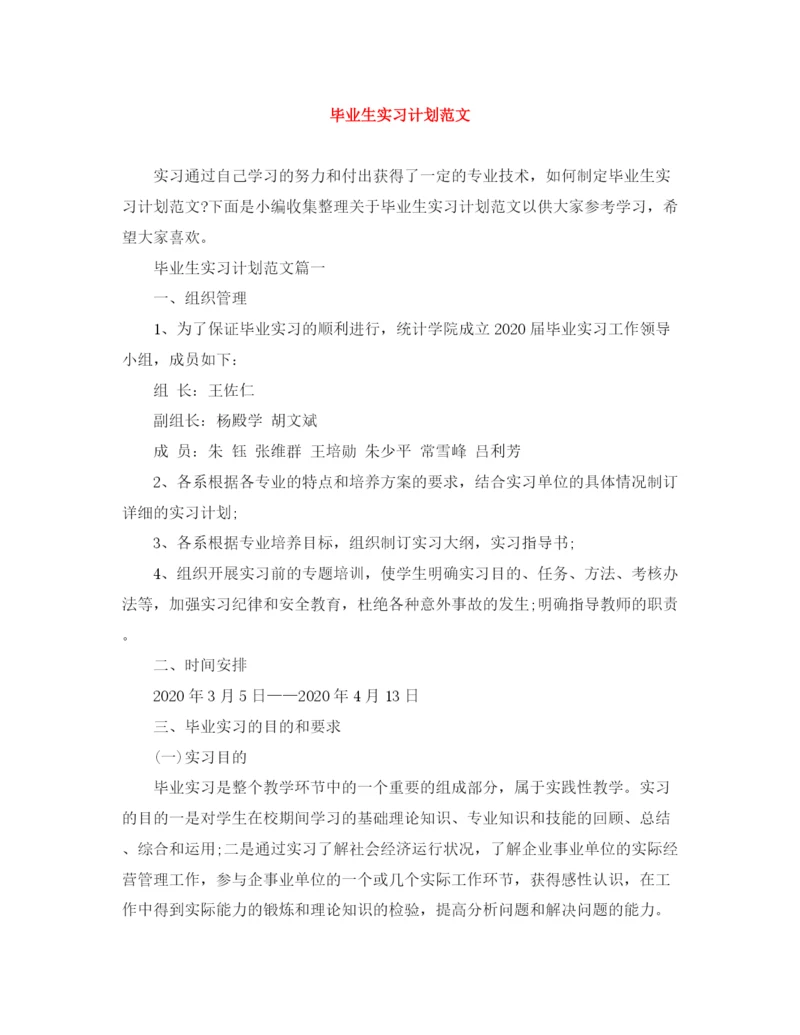 精编之毕业生实习计划范文2.docx