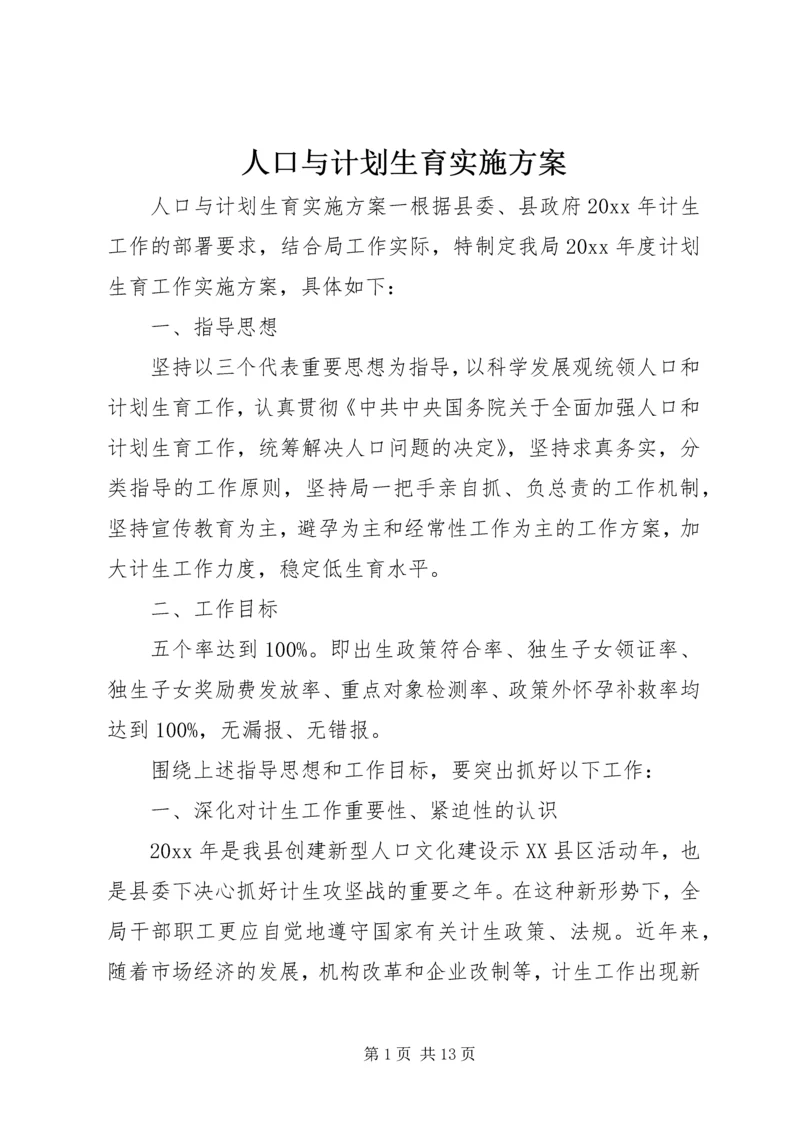 人口与计划生育实施方案.docx