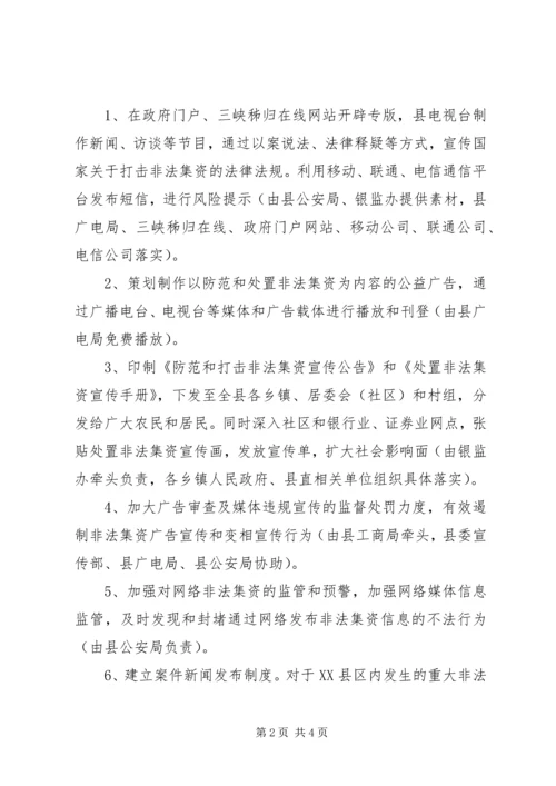 防治非法集资宣教实施方案.docx