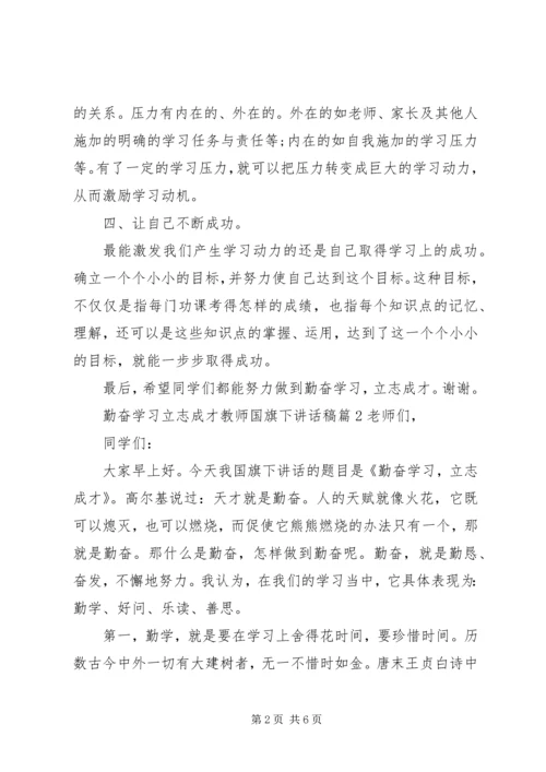勤奋学习立志成才教师国旗下讲话稿.docx
