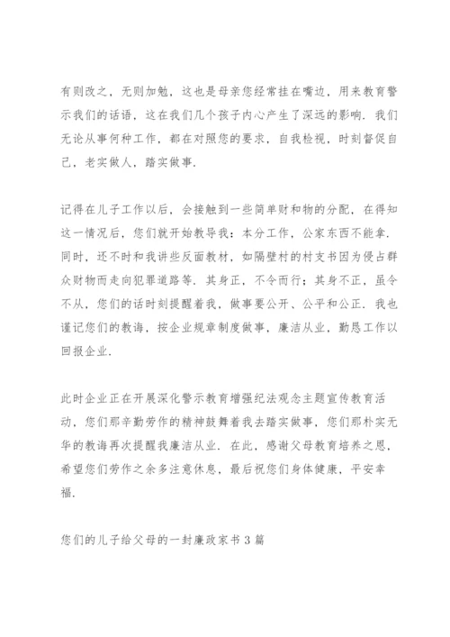 给父母的一封廉政家书3篇.docx
