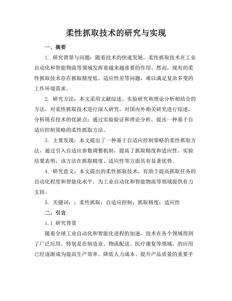 机器人柔性抓取技术的研究与实现