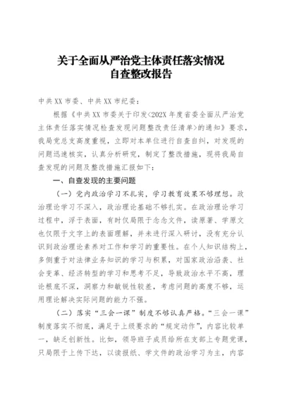 【整改报告】关于全面从严治党主体责任落实情况自查整改报告.docx