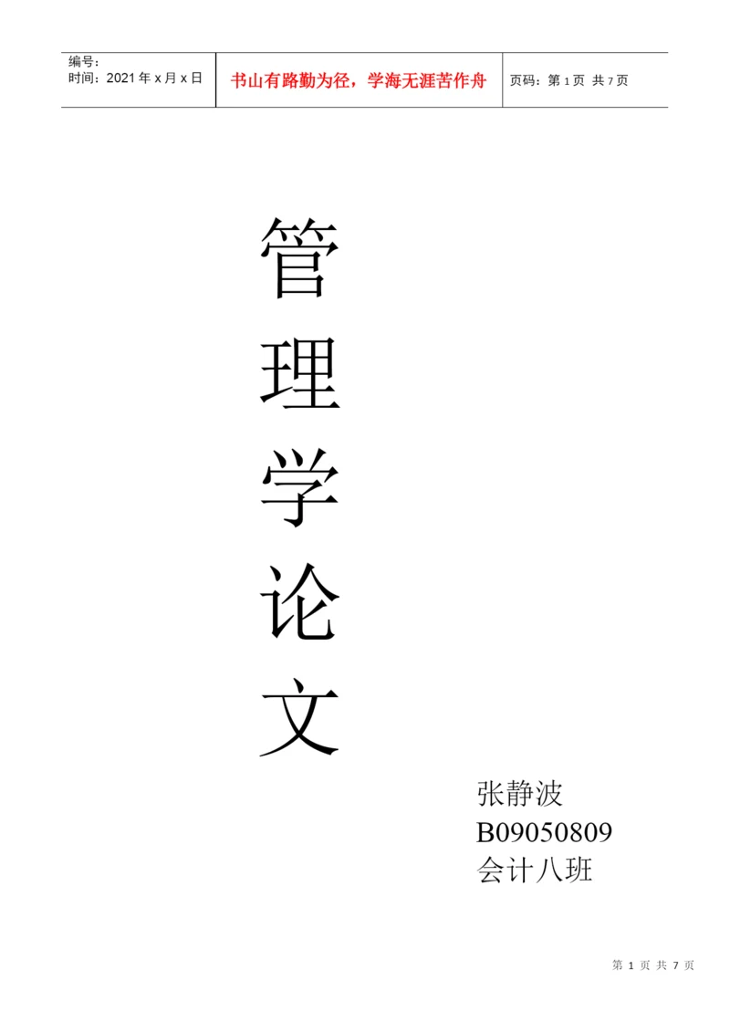 管理学论文 张静波 B09050809.docx