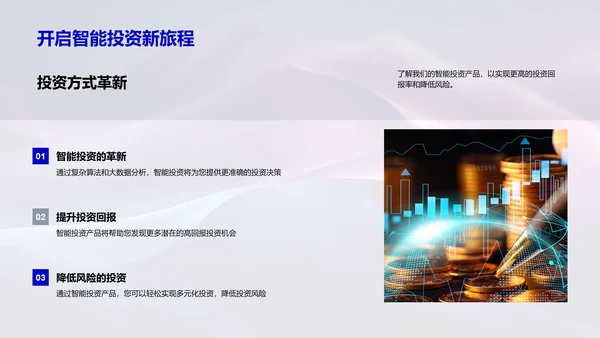 智投产品介绍PPT模板