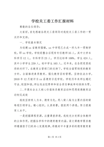 学校关工委工作汇报材料 (3).docx