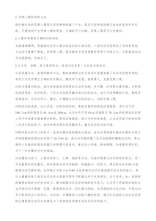 浅谈跨栏训练中运动员恐惧心理的克服方法.docx