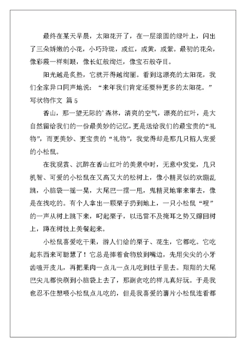 2022年写状物作文汇总五篇