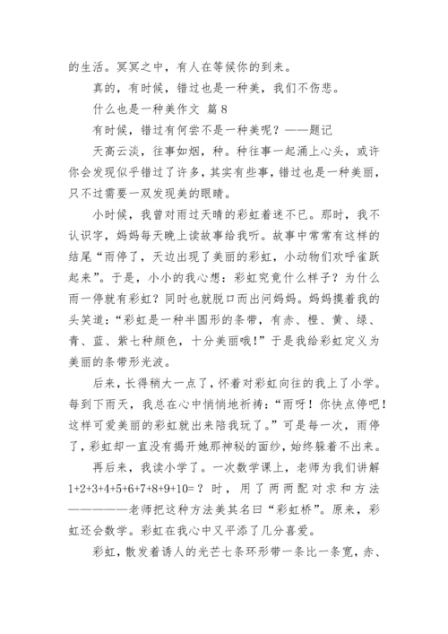 什么也是一种美作文（精选40篇）.docx