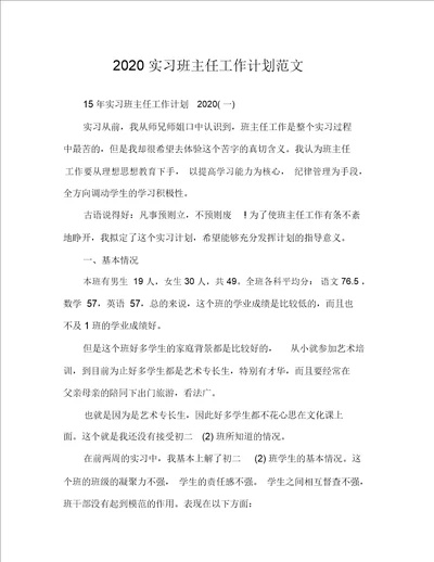 2020实习班主任工作计划范文1