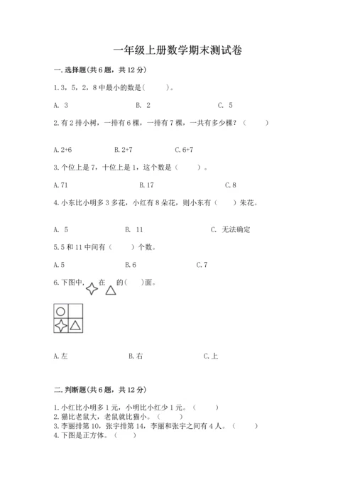 一年级上册数学期末测试卷含完整答案【各地真题】.docx