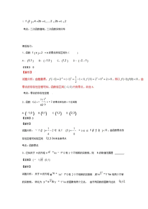 高一数学同步精品课堂(提升版)：专题3.1.1方程的根与函数的零点(练)(人教A版必修一)(含答案详析)