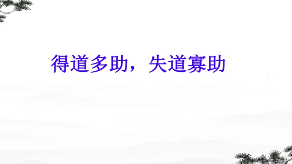 23《孟子》三章 课件