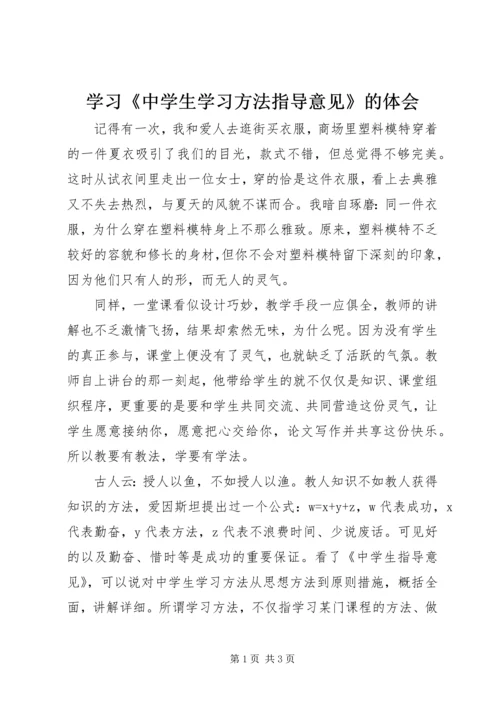 学习《中学生学习方法指导意见》的体会.docx