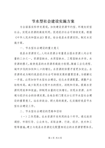 节水型社会建设实施方案.docx