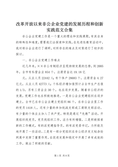 改革开放以来非公企业党建的发展历程和创新实践范文合集 (2).docx