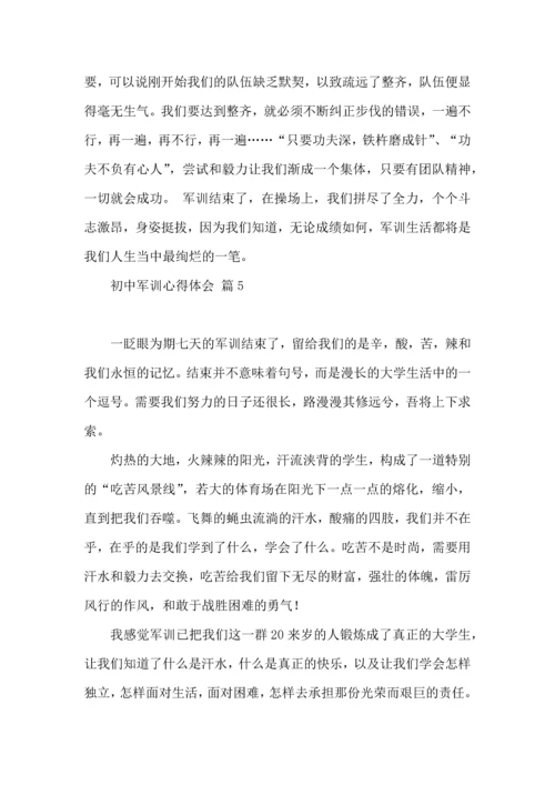 初中军训心得体会汇总七篇（三）.docx