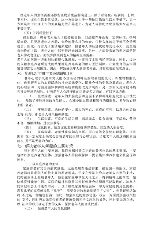 浅谈老年期-人的行为与社会环境