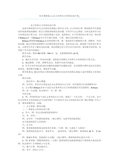 校开课教案——长方形和正方形周长的计算-.docx
