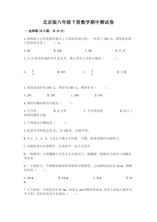北京版六年级下册数学期中测试卷精品（有一套）.docx