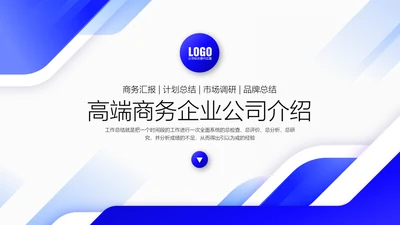 实用商务企业公司介绍通用PPT模板