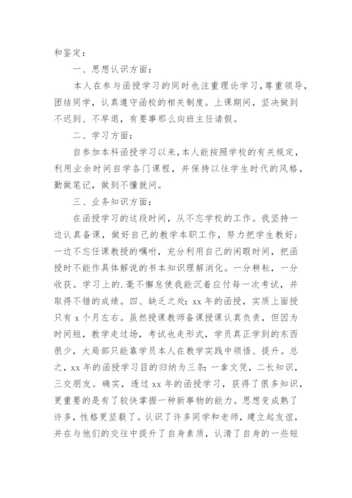 函授本科毕业自我鉴定_5.docx