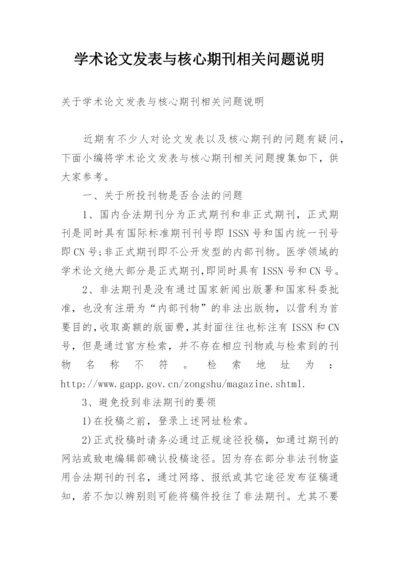 学术论文发表与核心期刊相关问题说明.docx