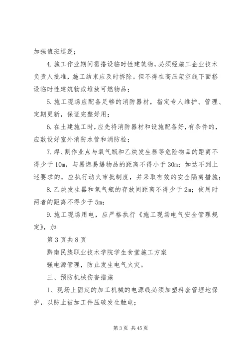 预防多发性事故措施方案.docx