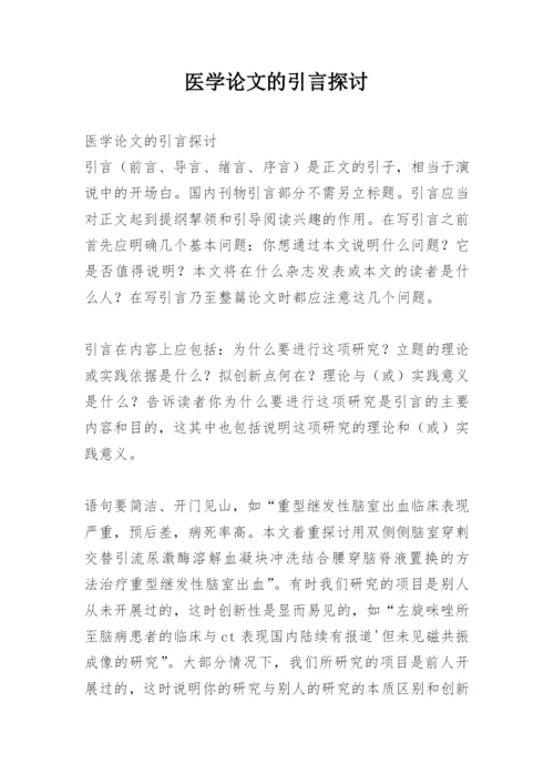 医学论文的引言探讨.docx