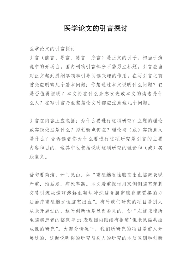 医学论文的引言探讨.docx