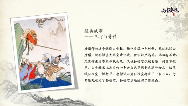 西游记的故事通用PPT模板