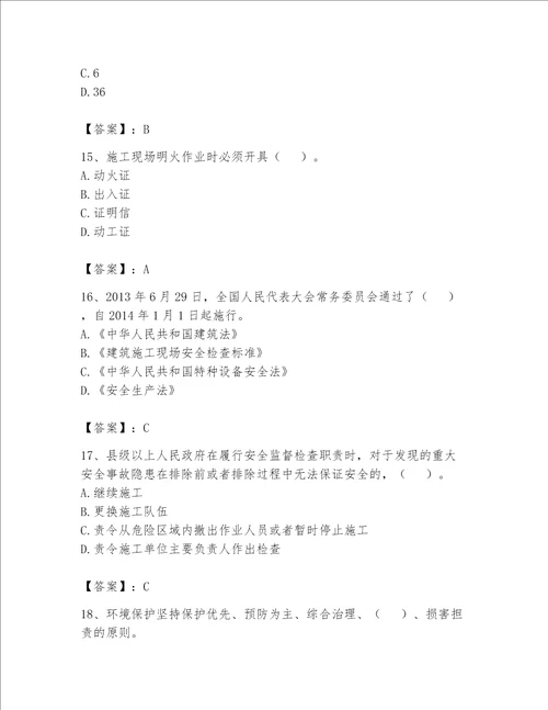 安全员之B证项目负责人考试题库及参考答案达标题