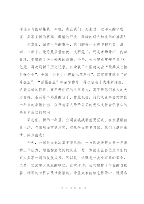 欢乐平安夜致辞讲话.docx