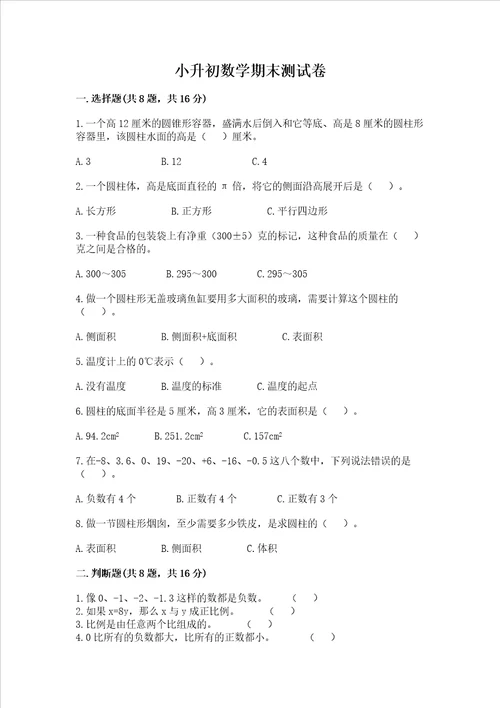 小升初数学期末测试卷及完整答案名师系列