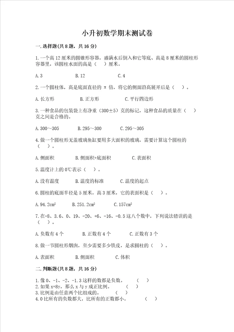 小升初数学期末测试卷及完整答案名师系列