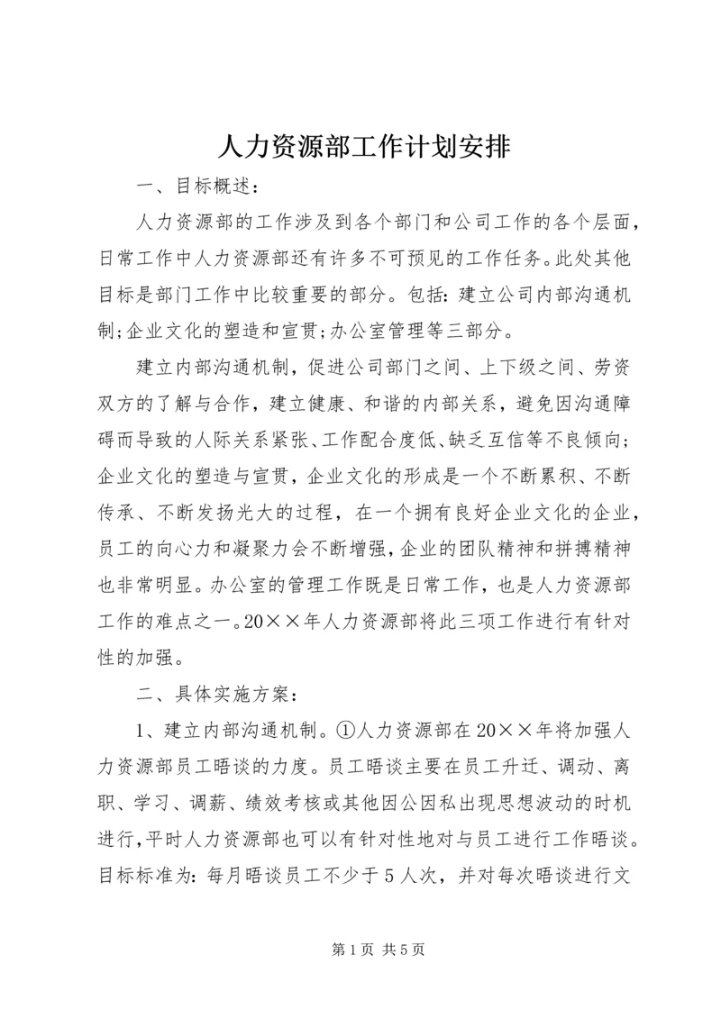 人力资源部工作计划安排.docx