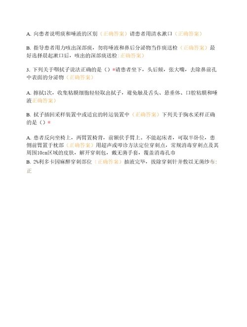 临床微生物学检验标本的采集和转运试卷