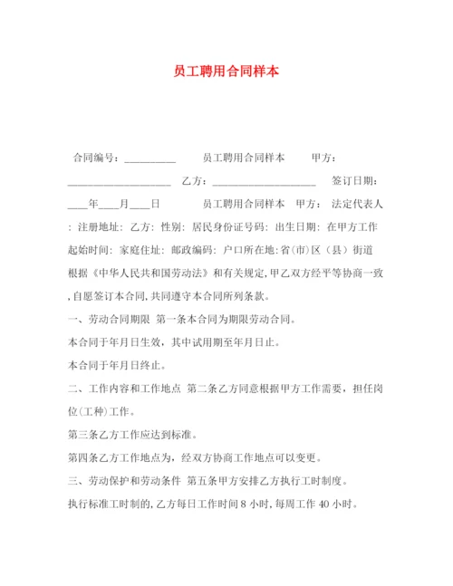 精编之员工聘用合同样本.docx