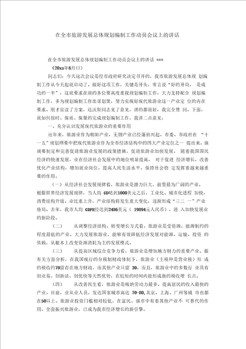 在全市旅游发展总体规划编制工作动员会议上的讲话精选模板