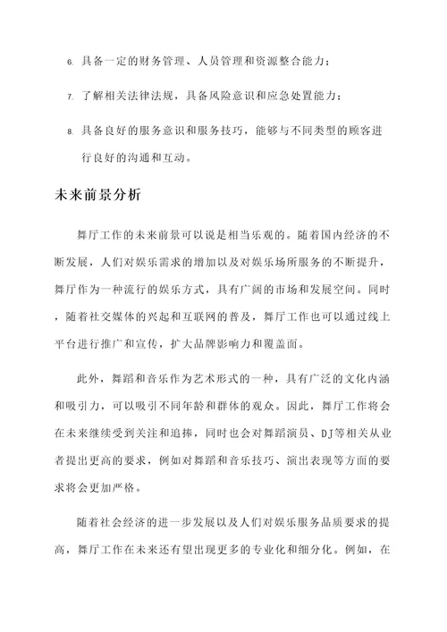 舞厅工作职责内容