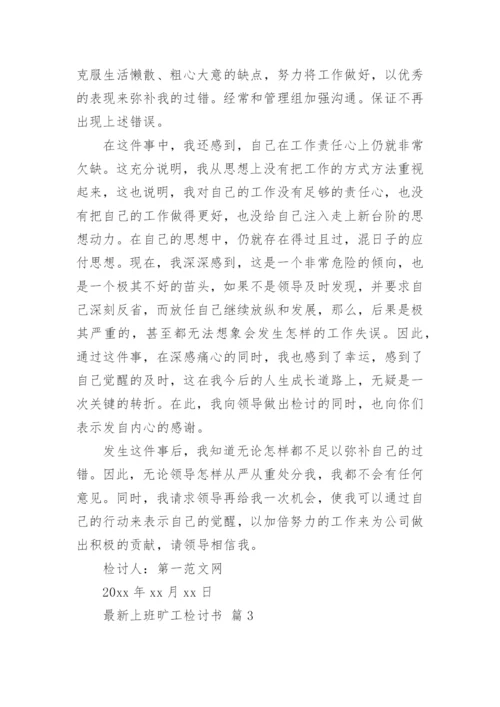最新上班旷工检讨书.docx