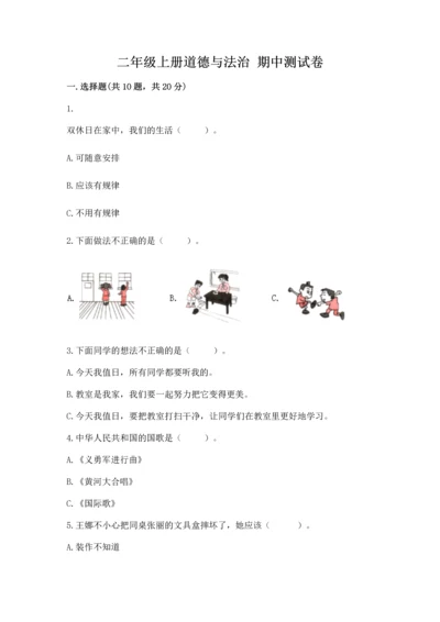 二年级上册道德与法治 期中测试卷及参考答案一套.docx